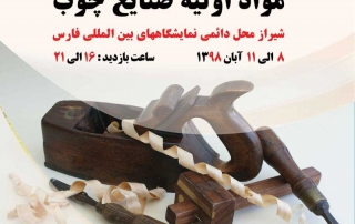 نمایشگاه بین المللی صنعت چوب شیراز