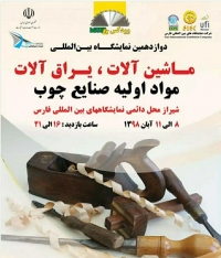 نمایشگاه صنعت چوب و دکوراسیون شیراز