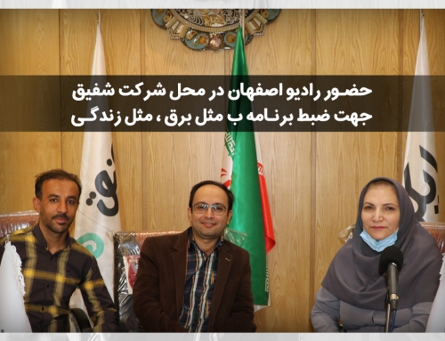 حضور رادیو اصفهان برای ضبط برنامه در محل گروه صنعتی و بازرگانی شفیق