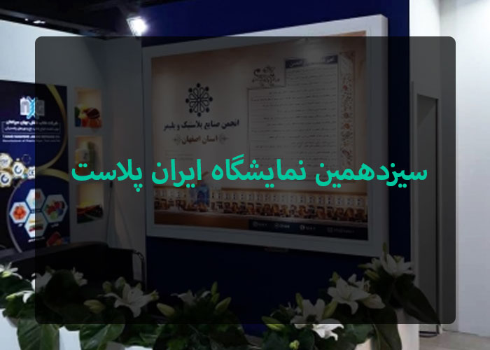 سیزدهمین نمایشگاه ایران پلاست