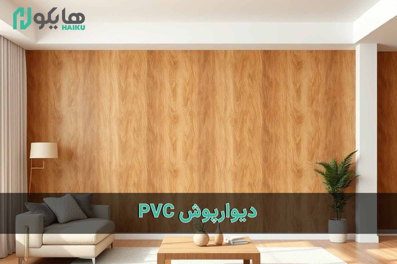 پی وی سی دیوار | انواع و مزایای دیوارپوش pvc - گروه صنعتی و بازرگانی شفیق