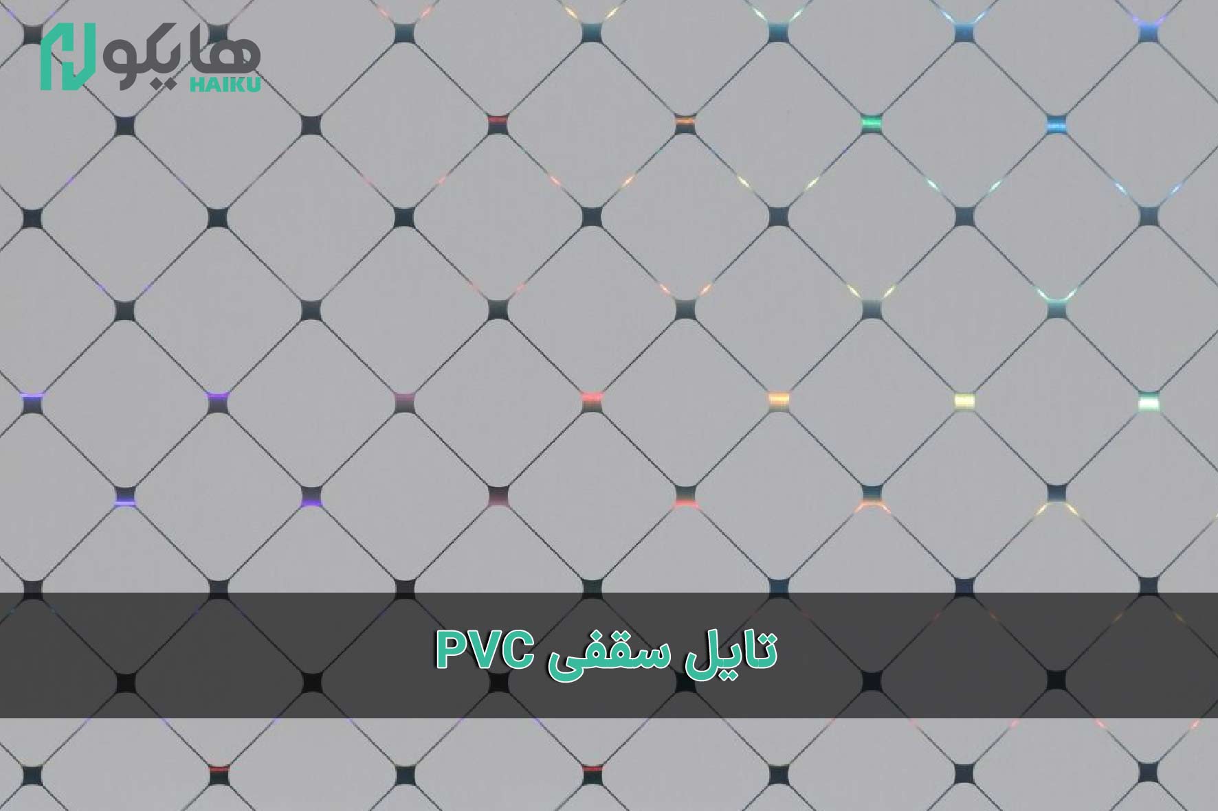 بلاط السقف PVC - گروه صنعتی و بازرگانی شفیق