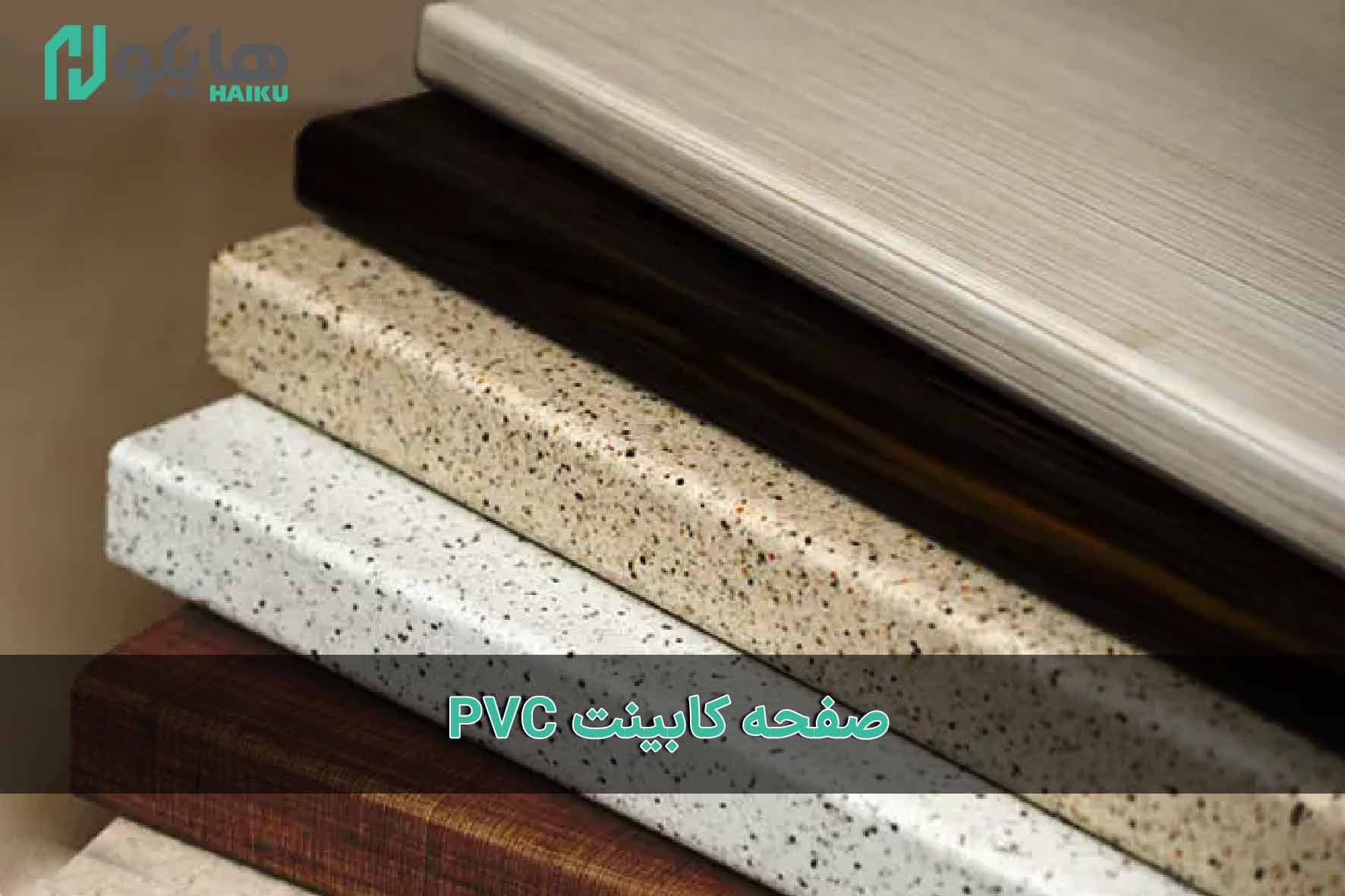 لوحة خزانة PVC - گروه صنعتی و بازرگانی شفیق
