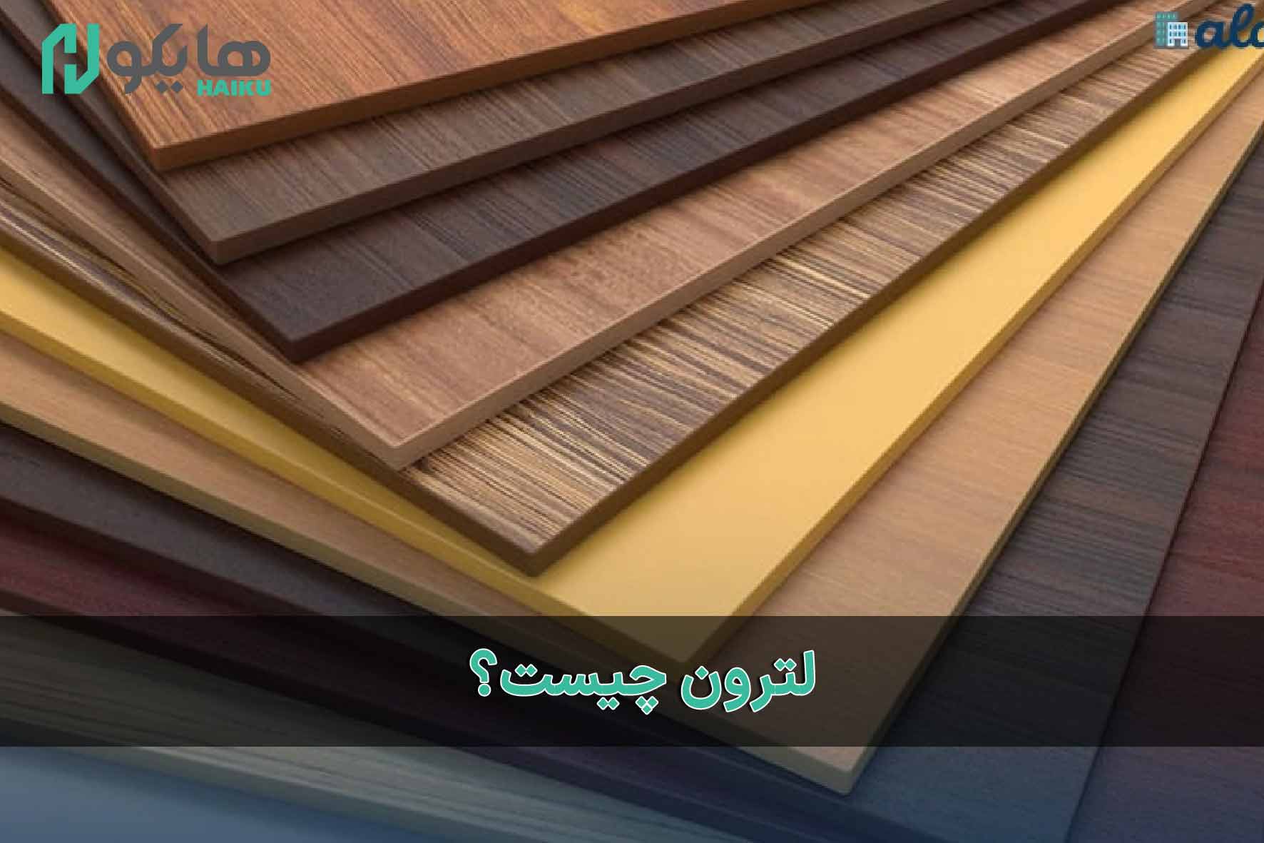 ما هو Letron وكيف يختلف عن MDF؟ - گروه صنعتی و بازرگانی شفیق